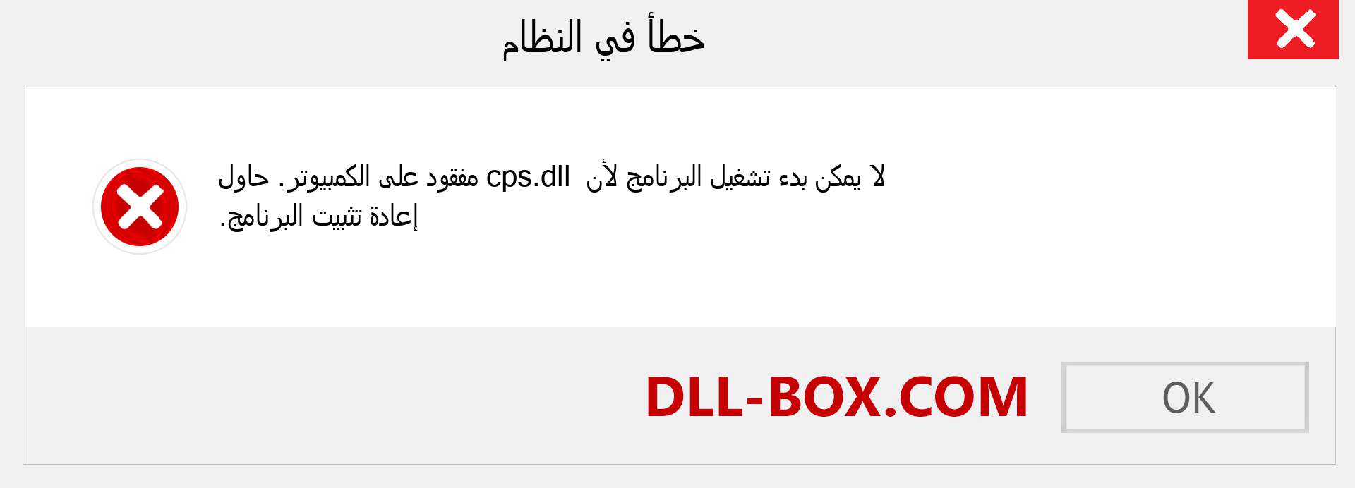 ملف cps.dll مفقود ؟. التنزيل لنظام التشغيل Windows 7 و 8 و 10 - إصلاح خطأ cps dll المفقود على Windows والصور والصور