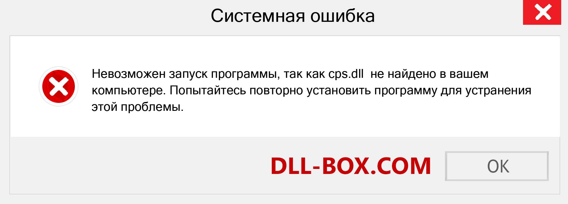 Файл cps.dll отсутствует ?. Скачать для Windows 7, 8, 10 - Исправить cps dll Missing Error в Windows, фотографии, изображения