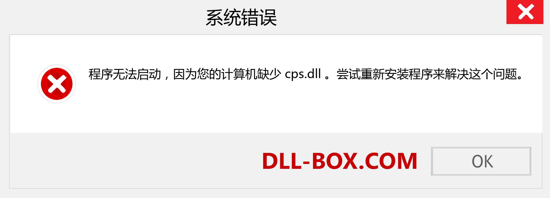 cps.dll 文件丢失？。 适用于 Windows 7、8、10 的下载 - 修复 Windows、照片、图像上的 cps dll 丢失错误